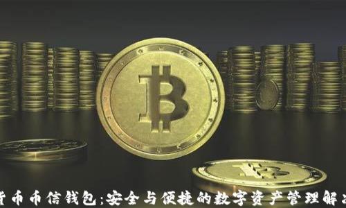 
数字货币币信钱包：安全与便捷的数字资产管理解决方案