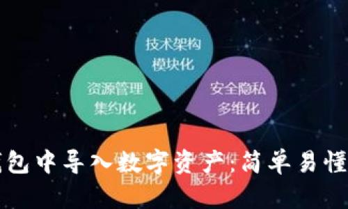 如何在TP钱包中导入数字资产：简单易懂的步骤详解