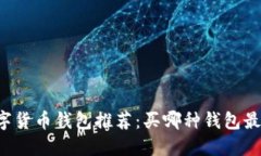 2023年数字货币钱包推荐：