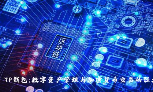 ### TP钱包：数字资产管理与加密货币交易的强大工具