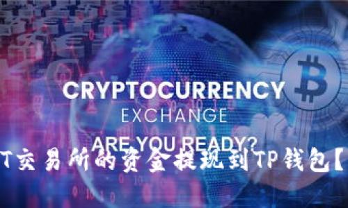 如何将ZT交易所的资金提现到TP钱包？详细指南