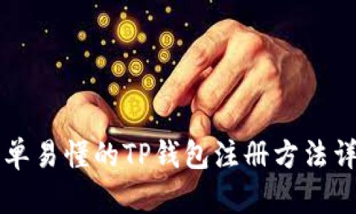 简单易懂的TP钱包注册方法详解