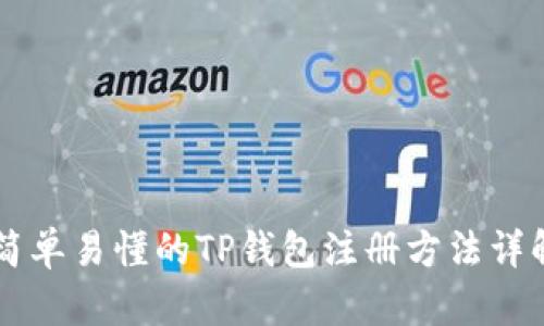 简单易懂的TP钱包注册方法详解