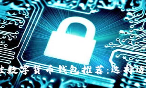 2023年最佳数字货币钱包推荐：选择适合你的钱包