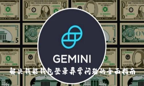 解决钱能钱包登录异常问题的全面指南