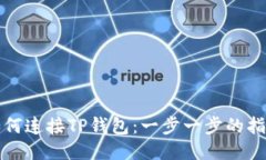 如何连接TP钱包：一步一步