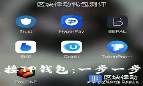 如何连接TP钱包：一步一步的指南