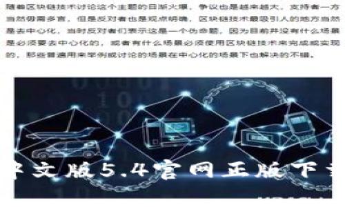 小狐狸钱包中文版5.4官网正版下载及使用指南