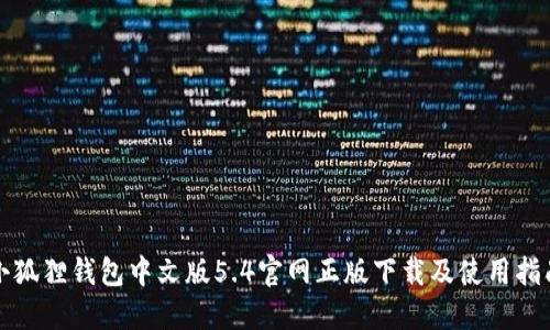 小狐狸钱包中文版5.4官网正版下载及使用指南