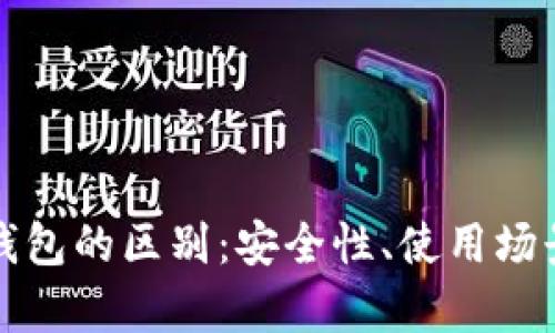 TP钱包与冷钱包的区别：安全性、使用场景与性能分析