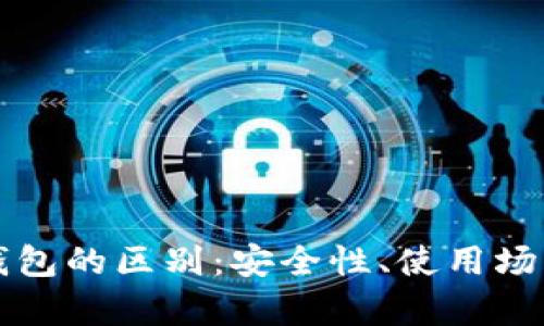 TP钱包与冷钱包的区别：安全性、使用场景与性能分析