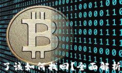 TP钱包转错了该如何找回？