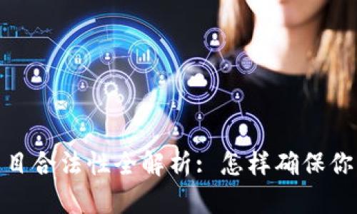 加密钱包项目合法性全解析: 怎样确保你的投资安全