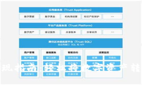 TP钱包变现指南:轻松将数字资产转化为现金