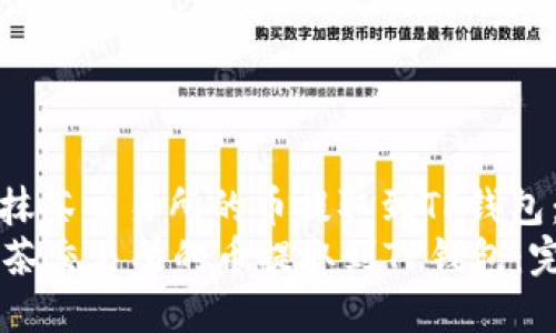 : 如何将抹茶交易所的币提取到TP钱包：完整指南
如何将抹茶交易所的币提取到TP钱包：完整指南