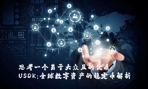思考一个易于大众且的优质
USDK：全球数字资产的稳定币解析