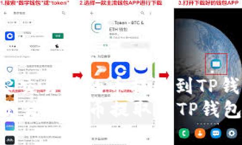 : 如何将抹茶交易所的币提取到TP钱包：完整指南
如何将抹茶交易所的币提取到TP钱包：完整指南