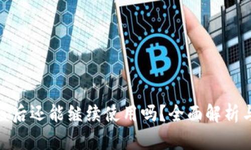 TP钱包被盗后还能继续使用吗？全面解析与防护措施