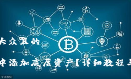 思考一个易于大众且的

如何在TP钱包中添加底层资产？详细教程与常见问题解答