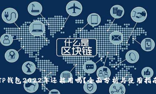 TP钱包2022年还能用吗？全面分析与使用指南