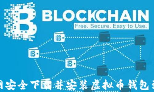 
如何从官网安全下载并安装虚拟币钱包到苹果设备