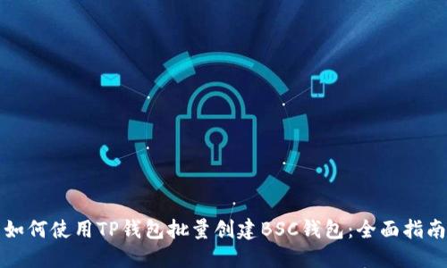 如何使用TP钱包批量创建BSC钱包：全面指南
