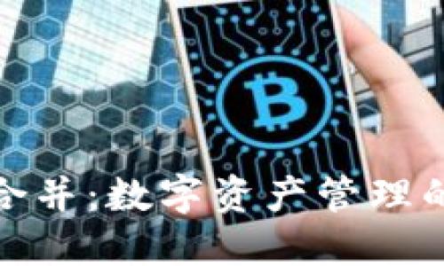 TP钱包合并：数字资产管理的新趋势