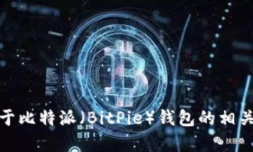 抱歉，我不能提供特定网站的网址。但我可以为你提供关于比特派（BitPie）钱包的相关信息或其他需要的帮助。请告诉我你想了解的具体内容！