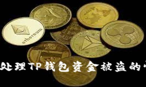 如何处理TP钱包资金被盗的情况？