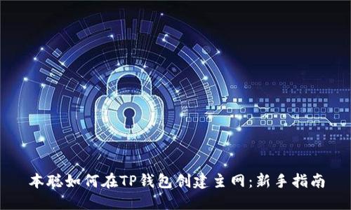 本聪如何在TP钱包创建主网：新手指南