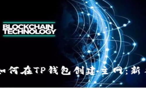 本聪如何在TP钱包创建主网：新手指南