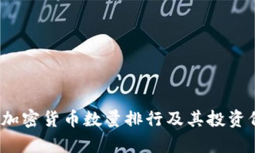 2023年加密货币数量排行及其投资价值解析