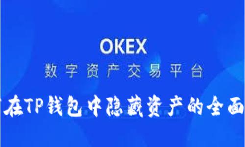 如何在TP钱包中隐藏资产的全面指南