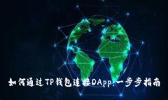 如何通过TP钱包连接DApp：