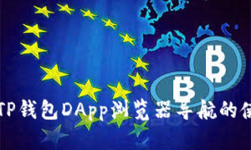 全面解析TP钱包DApp浏览器导航的使用与功能