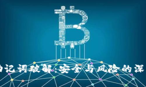钱包助记词破解：安全与风险的深度解析