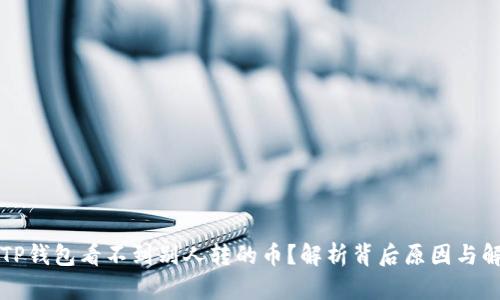 为什么TP钱包看不到别人转的币？解析背后原因与解决方案
