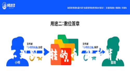为什么TP钱包看不到别人转的币？解析背后原因与解决方案