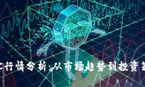 BTC行情分析：从市场趋势到投资策略