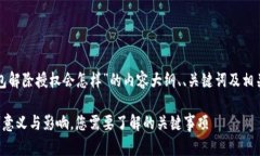 以下是关于“TP钱包解除授