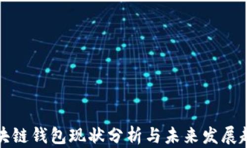 
区块链钱包现状分析与未来发展趋势