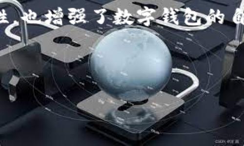 baioti最常用的数字钱包：全面解析与选择指南/baioti
数字钱包, 手机支付, 安全性, 数字货币/guanjianci

## 内容主体大纲

1. **数字钱包概述**
   - 什么是数字钱包
   - 数字钱包的种类

2. **最常用的数字钱包**
   - 2.1 PayPal
   - 2.2 Apple Pay
   - 2.3 Google Pay
   - 2.4 Alipay
   - 2.5 WeChat Pay

3. **数字钱包的优势**
   - 3.1 便捷性
   - 3.2 安全性
   - 3.3 隐私保护

4. **数字钱包的劣势**
   - 4.1 安全隐患
   - 4.2 国际使用限制
   - 4.3 兼容性问题

5. **如何选择合适的数字钱包**
   - 5.1 使用场景
   - 5.2 安全特性
   - 5.3 用户体验

6. **数字钱包的未来发展趋势**
   - 6.1 区块链技术的应用
   - 6.2 数字货币的兴起
   - 6.3 更加智能化的支付方式

7. **常见问题解答**
   - 7.1 数字钱包安全吗？
   - 7.2 如何选择适合我的数字钱包？
   - 7.3 数字钱包和传统钱包的区别是什么？
   - 7.4 如何充值和提现数字钱包？
   - 7.5 数字钱包有哪些使用限制？
   - 7.6 为什么要使用数字钱包而非现金支付？
   - 7.7 智能合约在数字钱包中能否被使用？

---

### 数字钱包概述

数字钱包是一种用于存储个人财务信息和数字资产的应用程序或在线平台。它们使用户能够通过智能手机或计算机进行购买、转账、收款等经济活动。随着移动互联网的普及和电子商务的发展，数字钱包逐渐成为人们日常支付的重要工具。

数字钱包主要分为两类：基于云平台的数字钱包和基于硬件的数字钱包。前者是指用户的财务数据存储在云端，方便随时随地访问；后者则通常是一种物理装置，如智能卡，直接存储用户的财务信息。

---

### 最常用的数字钱包

#### PayPal

PayPal 是全球最知名的数字钱包服务之一，允许用户通过电子邮件进行资金转账。它支持多种货币和语言，用户可以方便地进行跨国交易，并且拥有良好的消费者保护机制。

#### Apple Pay

Apple Pay 是由苹果公司推出的数字钱包，支持通过苹果设备进行无接触支付。用户只需在支付时出示他们的设备，由此完成快速的交易。Apple Pay 在安全性上也表现出色，通过指纹识别和面部识别来验证用户身份。

#### Google Pay

Google Pay 是谷歌推出的支付应用，支持在线和离线支付。用户能够将信用卡和借记卡的信息添加到Google Pay中，并通过手机进行支付。这一平台对Android用户来说尤为便利。

#### Alipay

支付宝是中国最流行的数字钱包服务之一，提供广泛的金融服务，包括购物、转账和账单支付等。它的用户基础非常庞大，功能丰富，适合在中国国内进行各种支付场景。

#### WeChat Pay

微信支付是另一种在中国广泛使用的数字钱包，集成在流行的社交媒体应用微信中。用户可以通过微信直接发送转账或进行购物支付，极大地方便了日常生活。

---

### 数字钱包的优势

#### 便捷性

数字钱包使得支付过程更加快捷方便，用户只需在手机上点击几下，就能轻松完成购物和转账，无需携带现金或银行卡。这样的便利性在越来越多的场合中得到了体现，例如在线购物、餐厅付款等。

#### 安全性

数字钱包通常提供多层安全机制，例如加密技术、双因素身份验证等。相比于传统的支付方式，使用数字钱包进行支付能有效地降低欺诈风险。

#### 隐私保护

许多数字钱包在交易过程中并不需要提供过多个人信息，从而帮助用户更好地保护隐私。用户在进行交易时，系统会生成唯一的交易标识符，使得支付信息更加安全。

---

### 数字钱包的劣势

#### 安全隐患

虽然数字钱包提供了多层安全保障，但它们仍然面临一些潜在的安全问题，如黑客攻击和身份盗窃。因此，用户在使用数字钱包时需谨慎，确保设置了强密码及安全认证。

#### 国际使用限制

部分数字钱包可能在特定国家或地区无法使用，或者在国际支付方面存在费用较高的问题。这限制了用户在全球范围内的支付选择。

#### 兼容性问题

不同的数字钱包在不同平台上的兼容性可能存在问题，例如某些商家可能不支持特定类型的数字钱包。这可能会导致一些用户在支付时遇到麻烦。

---

### 如何选择合适的数字钱包

#### 使用场景

在选择数字钱包时，用户需要考虑自己的使用场景。是否需要国际支付？是否频繁在线购物？这将影响到钱包的选择。

#### 安全特性

安全性是选择任何数字金融工具的重要因素。用户应仔细查阅各个钱包平台提供的安全机制，确保个人信息和资金安全。

#### 用户体验

用户体验同样非常重要，良好的界面设计和简单的操作流程会给用户带来更为顺畅的使用体验。用户在决定之前可以尝试几个不同的选项，以选择最适合自己的钱包。

---

### 数字钱包的未来发展趋势

#### 区块链技术的应用

随着区块链技术的发展，越来越多的数字钱包开始采用该技术来增强交易的透明度和安全性。与传统支付方式相比，区块链技术有助于防止欺诈和提高用户信任度。

#### 数字货币的兴起

比特币等数字货币的流行为数字钱包的发展提供了新的机遇。很多数字钱包开始支持多种数字货币的存储和交易，满足了用户对于多样化资产管理的需求。

#### 更加智能化的支付方式

随着人工智能和大数据技术的发展，数字钱包的智能化程度将显著提高。未来的数字钱包可能会根据用户的习惯和消费行为自动提出建议，提升用户使用体验。

---

### 常见问题解答

#### 数字钱包安全吗？

数字钱包的安全性依赖于使用的技术和用户自身的安全措施。选用具有良好声誉的数字钱包，配合强密码和双因素认证，可以有效提升安全性。但用户仍需警惕网络安全，避免在不安全的网络下使用数字钱包。

#### 如何选择适合我的数字钱包？

选择数字钱包时，应考虑多个方面，包括使用频率、交易安全性、费用、用户界面等。了解各个钱包的特点和功能，结合自己的使用情况做决定。

#### 数字钱包和传统钱包的区别是什么？

数字钱包能够快速便捷地进行支付，无论是在线还是离线，而传统钱包通常需要携带现金或纸质银行卡。数字钱包通常提供更多功能，如账单支付和消费记录等，传统钱包则只能用于物理支付。

#### 如何充值和提现数字钱包？

充值和提现数字钱包的方法各有不同，通常的平台会支持将银行账户或信用卡关联到数字钱包中，然后允许用户进行充值。提现时，用户可以选择将钱汇回银行账户或通过其他方式提取。

#### 数字钱包有哪些使用限制？

某些数字钱包可能在国际支付方面有所限制，或者在特定地区和行业有限制。用户在使用前务必要了解相关规定，避免产生不必要的麻烦。

#### 为什么要使用数字钱包而非现金支付？

数字钱包在购买上的快捷性和方便性是其一大优势。此外，数字钱包通常提供更多安全保护，并且允许用户追踪消费记录等，提供了更好的管理工具。

#### 智能合约在数字钱包中能否被使用？

智能合约能被用于丰富数字钱包的功能，如自动支付和条件触发交易等。这种集成不仅提高了交易的安全性，也增强了数字钱包的自动化和智能化水平。

---

以上是关于最常用数字钱包的详细分析和常见问题解答，希望能为用户提供更加全面和深入的信息。