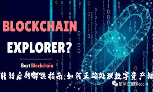 TP钱包转错后的解决指南：如何正确处理数字资产错误转账
