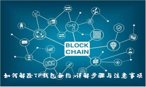如何解除TP钱包合约：详解步骤与注意事项