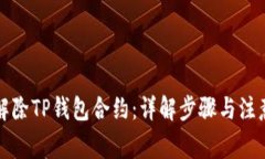 如何解除TP钱包合约：详解