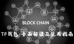 TP钱包：全面解读及使用指