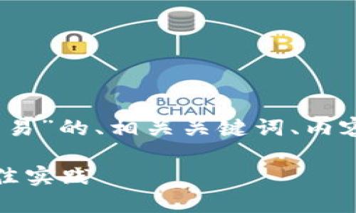 好的，以下是关于“币币交易”的、相关关键词、内容大纲及后续内容的构思。

币币交易：新手指南与最佳实践