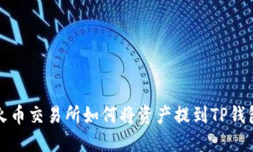 火币交易所如何将资产提到TP钱包