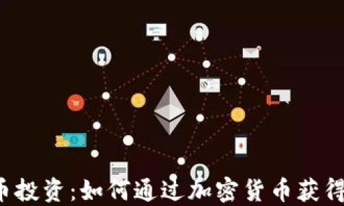 
虚拟币投资：如何通过加密货币获得收益？