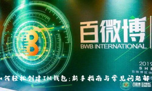 如何轻松创建IM钱包：新手指南与常见问题解答